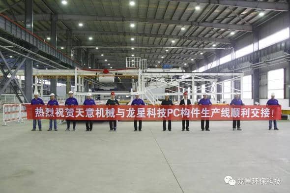 熱烈祝賀天意機械與龍星科技PC構件生產(chǎn)線順利交接！