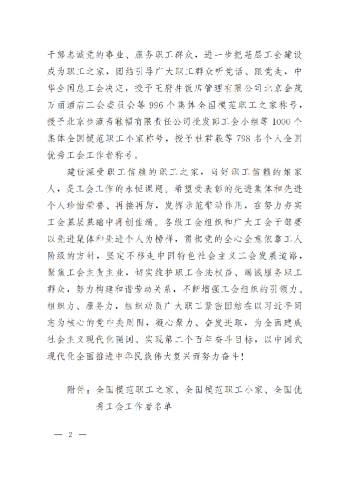 中華全國總工會關(guān)于表彰全國模范職工之家、全國模范職工小家、全國優(yōu)秀工會工作者的決定(3)_01