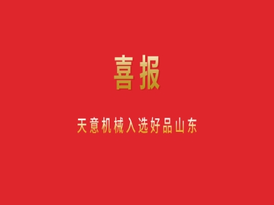 喜報(bào)！天意機(jī)械入選好品山東