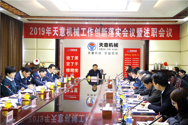 2019年度天意轉(zhuǎn)變工作作風(fēng)、提升執(zhí)行力落實(shí)大會(huì)即述職會(huì)議隆重召開(kāi)